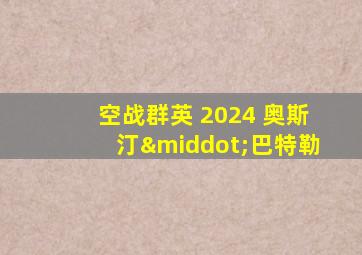 空战群英 2024 奥斯汀·巴特勒